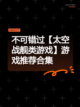 不可错过【太空战舰类游戏】游戏推荐合集截图1