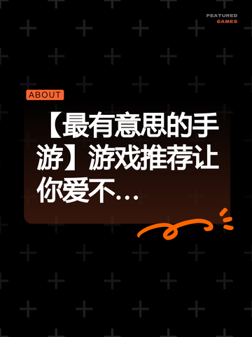 【最有意思的手游】游戏推荐让你爱不…截图1