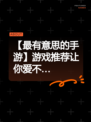 【最有意思的手游】游戏推荐让你爱不…
