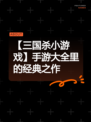 【三国杀小游戏】手游大全里的经典之作