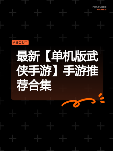 最新【单机版武侠手游】手游推荐合集截图1