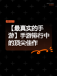【最真实的手游】手游排行中的顶尖佳作