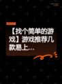 【找个简单的游戏】游戏推荐几款易上…