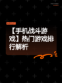 【手机战斗游戏】热门游戏排行解析