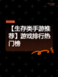 【生存类手游推荐】游戏排行热门榜