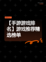 【手游游戏排名】游戏推荐精选榜单