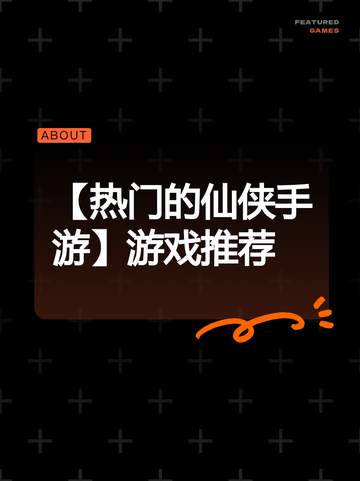 【热门的仙侠手游】游戏推荐截图1