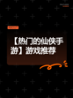 【热门的仙侠手游】游戏推荐