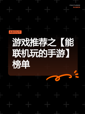 游戏推荐之【能联机玩的手游】榜单截图1