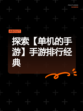 探索【单机的手游】手游排行经典