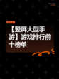 【竖屏大型手游】游戏排行前十榜单