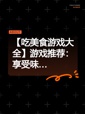 【吃美食游戏大全】游戏推荐：享受味…截图1