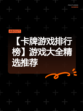 【卡牌游戏排行榜】游戏大全精选推荐