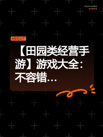 【田园类经营手游】游戏大全：不容错…截图1