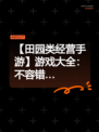 【田园类经营手游】游戏大全：不容错…