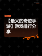 【最火的奇迹手游】游戏排行分享