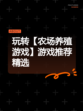 玩转【农场养殖游戏】游戏推荐精选