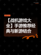 【战机游戏大全】手游推荐经典与新游结合