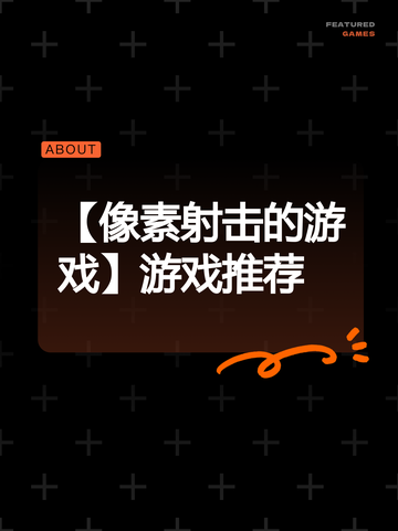 【像素射击的游戏】游戏推荐截图1