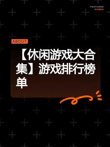 【休闲游戏大合集】游戏排行榜单截图1