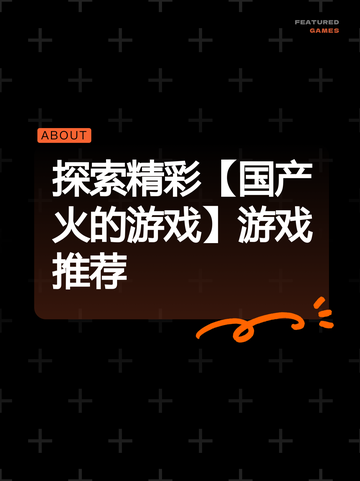 探索精彩【国产火的游戏】游戏推荐截图1