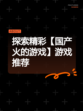 探索精彩【国产火的游戏】游戏推荐