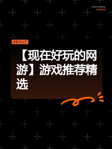 【现在好玩的网游】游戏推荐精选截图1