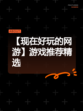【现在好玩的网游】游戏推荐精选
