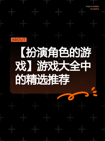 【扮演角色的游戏】游戏大全中的精选推荐截图1