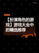 【扮演角色的游戏】游戏大全中的精选推荐截图1