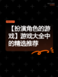【扮演角色的游戏】游戏大全中的精选推荐