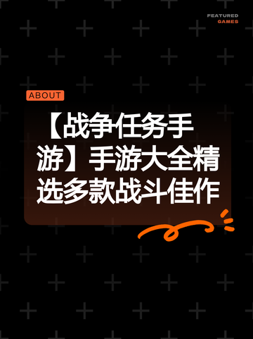 【战争任务手游】手游大全精选多款战斗佳作截图1