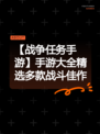 【战争任务手游】手游大全精选多款战斗佳作