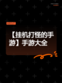 【挂机打怪的手游】手游大全