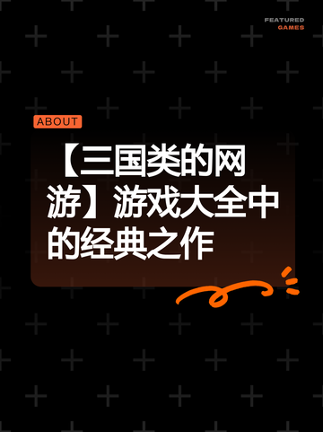 【三国类的网游】游戏大全中的经典之作截图1