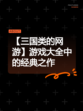 【三国类的网游】游戏大全中的经典之作