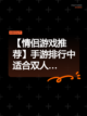 【情侣游戏推荐】手游排行中适合双人…截图1