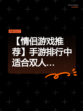 【情侣游戏推荐】手游排行中适合双人…