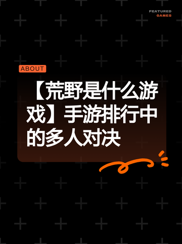 【荒野是什么游戏】手游排行中的多人对决截图1