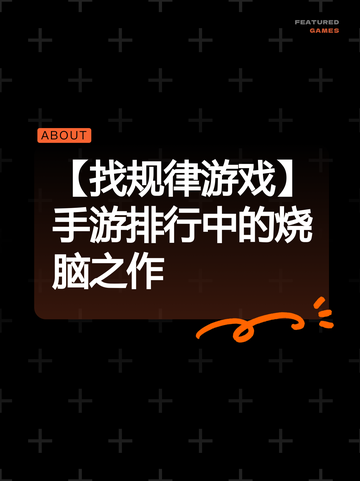 【找规律游戏】手游排行中的烧脑之作截图1