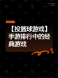 【投篮球游戏】手游排行中的经典游戏