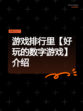 游戏排行里【好玩的数字游戏】介绍