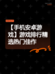 【手机安卓游戏】游戏排行精选热门佳作截图1