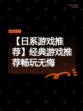 【日系游戏推荐】经典游戏推荐畅玩无悔
