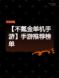【不氪金单机手游】手游推荐榜单