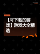 【可下载的游戏】游戏大全精选