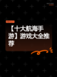【十大航海手游】游戏大全推荐