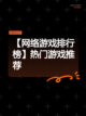 【网络游戏排行榜】热门游戏推荐截图1