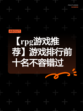 【rpg游戏推荐】游戏排行前十名不容错过