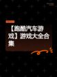 【跑酷汽车游戏】游戏大全合集